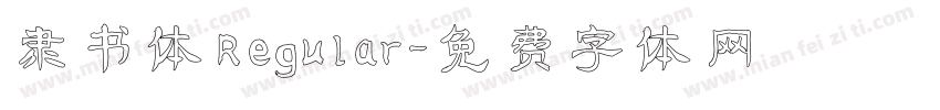 隶书体 Regular字体转换